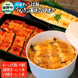 【ふるさと納税】★四国一小さなまち★ わっぱ飯6個+うなぎの蒲焼き(大)1尾+うなぎの白焼き(大)1尾 鰻 ウナギ お弁当 ご飯 ごはん めし わっぱめし かば焼き 無頭 タレ付き 山椒付き 簡単 レ