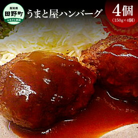 【ふるさと納税】～四国一小さなまち～ うまと屋ハンバーグ4個(150g×4個）和牛100% 牛 牛肉 肉 お肉 和牛 土佐和牛 土佐黒牛 おかず 惣菜 ジューシー おいしい 国産 真空パック お取り寄せ 冷凍 配送 高知県 田野町 ふるさとのうぜい 故郷納税 返礼品 牛肉100％ 無添加