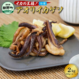 【ふるさと納税】イカの王様!!アオリイカのゲソ 2kg アオリイカ ゲソ 500g×4パック 2000g 2キロ イカ いか 烏賊 魚介類 げそ いかげそ 焼き 唐揚げ おつまみ 美味しい 柔らかい 冷凍 配送 国産 高知県 田野町 ふるさとのうぜい 故郷納税 返礼品