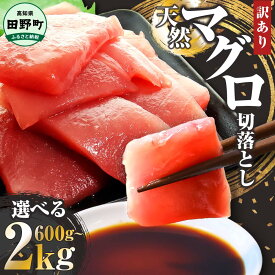 【ふるさと納税】天然マグロ 切り落とし 赤身 国産 個包装 600g 1kg 2kg マグロ まぐろ 切り落とし 小分け 鮪 天然 スライス 刺身 刺し身 さしみ 魚介 海鮮 海鮮丼 おかず 惣菜 訳あり お取り寄せ 冷凍 高知県 おいしい 簡単 時短 海の幸 生鮮