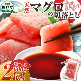 【ふるさと納税】 訳あり 不揃い まぐろ 切り落とし 国産 600g 1kg 2kg 7000円台 10000円 大容量 業務用 大量 赤身 規格外 刺身 天然マグロ 鮪 マグロ丼 漬けマグロ スライス 魚介 海鮮 海鮮丼 冷凍 高知 小分け おいしい 時短 お試し 個包装 子供 喜ぶ 簡単