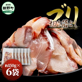 【ふるさと納税】ブリ 刺身 切り落とし 訳あり 小分け 鰤 ぶり 切り身 冷凍 魚 魚介 高知県産 国産 約900g 約150g×6パック おかず お弁当 料理 ぶりしゃぶ 照り焼き 正月 ブリ 刺し身 便利 たっぷり おいしい しゃぶしゃぶ 高知県 田野町 海鮮 12000円
