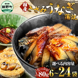 【ふるさと納税】鰻 きざみうなぎ 蒲焼 刻み鰻 小分け 国産 訳あり 不揃い 規格外 80g お試し カットうなぎ 蒲焼き かば焼き きざみ ウナギ ふっくら おいしい おかず お茶漬け うなむすび 惣菜 養殖 冷凍 配送 高知県 ひつまぶし パック うな丼 グルメ ギフト 個包装
