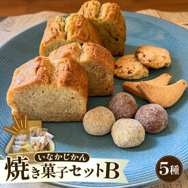 【ECでも人気！】いなかじかん 焼き菓子詰め合わせセットB 5種入り パウンドケーキ スノーボール クッキー ナッツ スイーツ ケーキ 来客用 アフタヌーンティー ゆず 柚子 コーヒー いなかじかん シフォン クリスマス 宴会 お茶会 お菓子 焼き菓子 高知 安田町 IN-0007