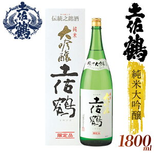 【ふるさと納税】【日本酒の至高】純米大吟醸「土佐鶴」 720ml×2本 1.8L 一升 一升瓶 日本酒 土佐鶴 純米大吟醸 辛口 山田錦 特別純米 純米吟醸 無濾過原酒 清酒 1800ml セット 飲み比べ 人気 ふ