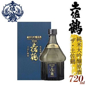 【ふるさと納税】【冠されたのは「The」土佐鶴!】 純米大吟醸原酒 ザ・土佐鶴 国産 お酒 日本酒 清酒 純米大吟醸 無濾過 辛口 大吟醸 純米酒 特別純米 飲み比べ ギフト 贈答用 プレゼント