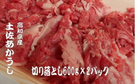 【ふるさと納税】 ｢土佐あかうし｣切り落とし600g2パック 数量限定 牛肉 国産 和牛 切り落とし 希少 肉 冷凍 赤身 1kg 以上 詰合せ 詰め合わせ 土佐 あかうし 赤牛 ローストビーフ すきやき（すき焼き）しゃぶしゃぶ 鍋ふるさと納税牛肉 ふるさと牛肉 高知県 安田町 MT-06