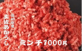 【ふるさと納税】 ｢土佐あかうし｣ミンチ肉1000g 希少 土佐あかうし ミンチ 約1kg 冷凍 国産 牛 ひき肉 牛肉 1キロ 挽き肉 和牛 牛ミンチ ブランド牛 お肉ハンバーグ 高知県産 安田町 MT-03