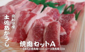 【ふるさと納税】 ｢土佐あかうし｣焼肉セット 牛肉 和牛 カルビ ロース 焼肉 セット 1kg 土佐あか牛 国産 希少 ブランド 焼肉 赤身 ヘルシー 冷凍ローストビーフ すきやき（すき焼き）しゃぶしゃぶ 鍋 バーベキュー 牛丼 すき焼き 高知県 安田町 MT-12