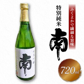 【ふるさと納税】 特別純米｢南｣720ml 数量限定 日本酒 720ml 純米 国産 お酒 おつまみ 父の日 冷蔵 常温 ギフト プレゼント 贈答用 贈り物 ふるさと納税お酒 ふるさとお酒 高知県 安田町 MN-02