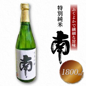 【ふるさと納税】 特別純米｢南｣一升瓶 土佐の地酒 南 特別純米 一升瓶 1.8L 米麹 辛口 冷酒 熱燗 純米酒 純米 お酒 酒 おさけ 選べる 配送 常温 冷蔵 ギフト お祝い お中元 お歳暮 高知 安田町 南酒造 MN-04