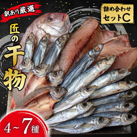 【ふるさと納税】 プロ厳選！ 訳あり 干物 セット 極上 国産 干物 4～7種 1500g 極上 詰め合わせ タイ イカ サバ アジ イワシ カツオ ウルメ 無添加 冷蔵 高級 海産物店直送 セット 美味しい 本場 高知 水産事業者支援 ひもの 干物セット ランキング 安田町 HM-0003