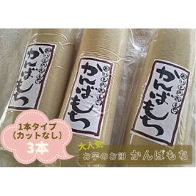 【ふるさと納税】かんばもち【岡島精米所】(1本タイプ×3本/カットタイプ×3袋)【G1508083】