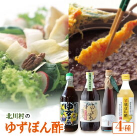 【ふるさと納税】きたがわのゆずぽん酢(4種)【1512105】