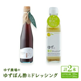 【ふるさと納税】ゆず農場のゆずぽん酢とドレッシング 　【池田柚華園】【1517310】