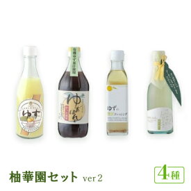 【ふるさと納税】柚華園セット.ver2【池田柚華園】【1517515】