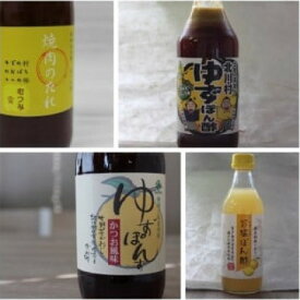 【ふるさと納税】北川村のぽん酢3種各1本と焼肉のたれ1本 計4本セット【1517602】