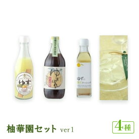 【ふるさと納税】柚華園セット.ver1【池田柚華園】【1517624】