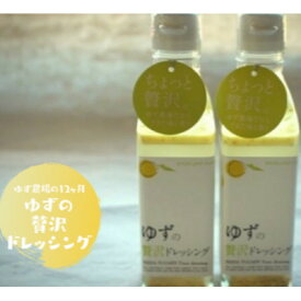 【ふるさと納税】ゆずの贅沢ドレッシング【池田柚華園】1本200ml(2本/6本)【G1517710】