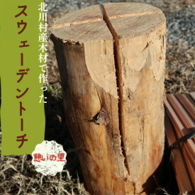 【ふるさと納税】「いこいの里」のスウェーデントーチ　1本【1517809】