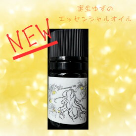 【ふるさと納税】【実生ゆず】エッセンシャルオイル 5ml【配送不可地域：沖縄県】【1676968】
