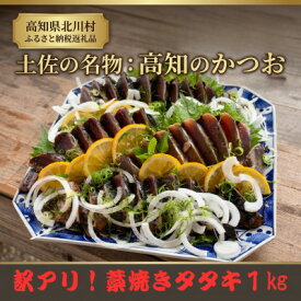 【ふるさと納税】【訳アリ】鰹の藁焼きタタキ(1kg)【配送不可地域：離島】【1742734】