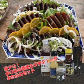 【ふるさと納税】【訳アリ】鰹の藁焼きタタキ1kgときたがわ5種セット(冷蔵便)【配送不可地域：離島・北海道・沖縄県】【1747076】