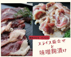 【ふるさと納税】いのしし肉(スライス盛合せと味噌麹漬け)各400g