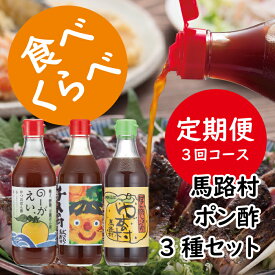 【ふるさと納税】 調味料 定期便 ゆずポン酢 食べ比べ 3種セット×3回コース 鍋 水炊き 唐揚げ カツオのタタキ たれ ゆず 柚子 ぽん酢 醤油 ドレッシング 有機 オーガニック 産地直送 送料無料 高知県 馬路村 [533]