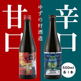 【ふるさと納税】 リキュール 果実酒 ゆずの村酒造【甘口・辛口アソートセット】/500ml 柚子酒 柚子 ゆず はちみつ 飲み比べ 宅飲み 家飲み ギフト お歳暮 お中元 贈答用 のし 熨斗 高知県 馬路村【529】