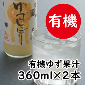 【ふるさと納税】 ゆず果汁 有機ゆずしぼり/360ml（無塩） フルーツビネガー 柚子果汁 果汁100% ゆず 果汁 ゆず酢 柚子酢 柚子 搾り汁 酢 有機 オーガニック 調味料 クエン酸 ギフト 父の日 お中元 贈答用 のし 熨斗 産地直送 高知県 馬路村 [651]