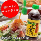  （定期便もあります） 鍋 調味料 ゆずの村 ポン酢しょうゆ ペットボトル ゆず 柚子 水炊き 唐揚げ カツオのタタキ たれ ゆずポン酢 ドレッシング 有機 オーガニック 醤油 ギフト 父の日 お中元 贈答用 のし 熨斗 産地直送 送料無料 高知県 馬路村