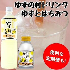 【ふるさと納税】 （定期便もあります） ジュース ゆずの村ドリンク 選べる本数 はちみつ フルーツジュース ペットボトル ドリンク 清涼飲料水 飲料 柚子 ゆず ゆずジュース 有機 無添加 お中元 お歳暮 母の日 父の日 ギフト 贈答用 のし 熨斗 産地直送 高知県 馬路村