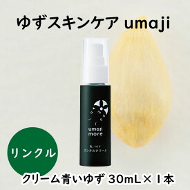 【ふるさと納税】 umaji スキンケア リンクルクリーム 青いゆず/30mL×1本 美容クリーム 化粧品 美肌 保湿 美容 美容品 柚子 有機 オーガニック 母の日 高知県 馬路村 [566]