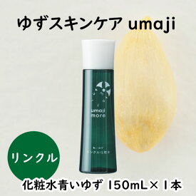 【ふるさと納税】 umaji リンクル化粧水 青いゆず/150mL×1本 化粧品 美肌 保湿 美容 美容品 柚子 有機 オーガニック 母の日 高知県 馬路村 [564]