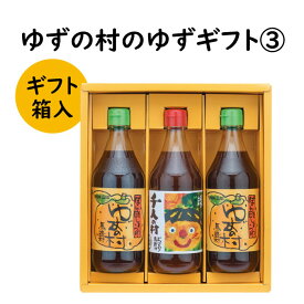 【ふるさと納税】 調味料 ゆず「ゆずの村のゆずギフト3」 ゆず 柚子 ギフト お歳暮 お中元 母の日 父の日 贈答用 のし 熨斗 産地直送 送料無料 高知県 馬路村 [598]