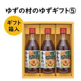 【ふるさと納税】 調味料 ゆず「ゆずの村のゆずギフト5」 ゆず 柚子 ギフト お歳暮 お中元 贈答用 のし 熨斗 産地直送 送料無料 高知県 馬路村 [600]