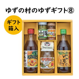 【ふるさと納税】 調味料 ゆず「ゆずの村のゆずギフト8」 ゆず 柚子 ぽん酢 柚子胡椒 七味唐辛子 ゆず茶 ギフト お歳暮 お中元 贈答用 のし 熨斗 産地直送 送料無料 高知県 馬路村 [603]