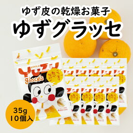 【ふるさと納税】 ゆずのお菓子 ゆずグラッセ／35g×10個入 ドライフルーツ ゆず 柚子 有機 お菓子 産地直送 送料無料 オーガニック スイーツ お中元 お歳暮 母の日 父の日 ギフト 高知県 馬路村【517】