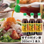  調味料 鍋 ゆずの村 ぽん酢 /360ml×3本 ゆず 柚子 ゆずポン酢 ドレッシング 国産 有機 オーガニック 水炊き 唐揚げ カツオのタタキ たれ 醤油 天皇杯 ギフト お歳暮 お中元 贈答用 のし 熨斗 産地直送 送料無料 高知県馬路村 [463]