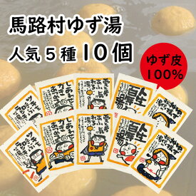 【ふるさと納税】馬路村のゆず湯の素 入浴剤 バスアロマ ゆず湯 ゆず風呂 柚子風呂 柚子湯 冬至 温活 柚子 ゆず お中元 お歳暮 母の日 父の日 高知県 馬路村【581】