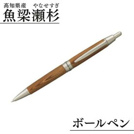 【ふるさと納税】魚梁瀬杉 ボールペン 高級 名入れ 文房具 雑貨 おしゃれ 杉 スギ 木製品 高知県 馬路村[308]