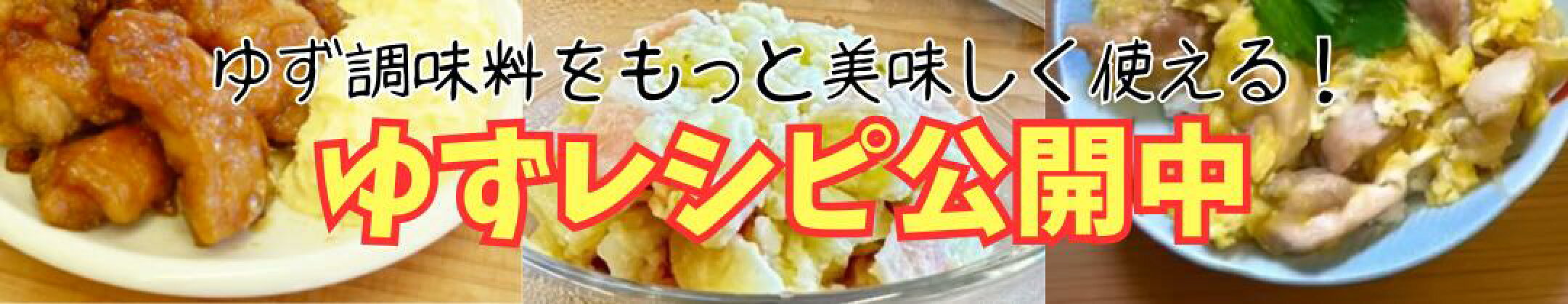 ゆず活用レシピ