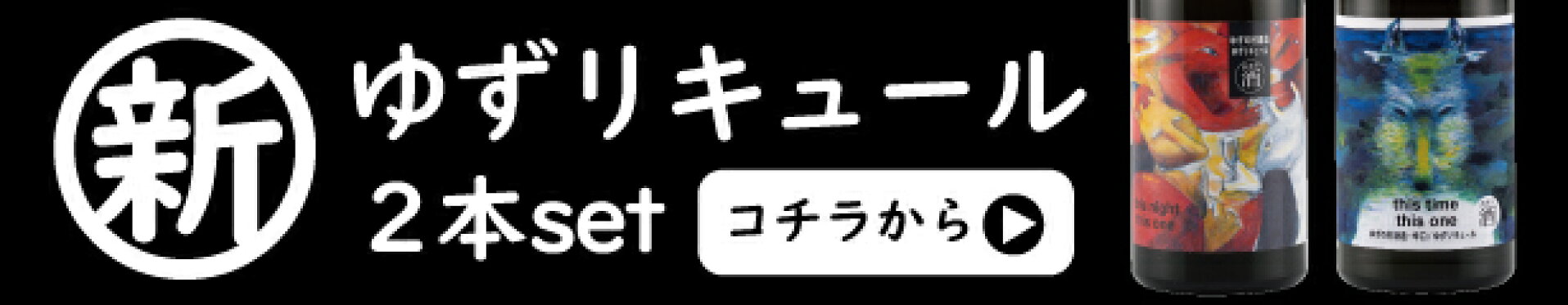 リキュール２本セット