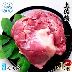 【ふるさと納税】土佐鴨モモ肉 約1kg 2羽分 鴨肉 国産 カモ肉 かも カモ もも肉 1キロ ブロック 鴨鍋 焼肉 唐揚げ 食品 鶏肉 おいしい 惣菜 おかず お取り寄せ 冷凍 配送 送料無料 高知県 芸西村 ふるさとのうぜい 故郷納税 返礼品