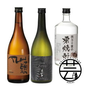 【ふるさと納税】 東部蔵元 焼酎のみ比べセット 720ml×3本 ＜高知 芸西村 響屋 焼酎 Zeyo 美丈夫 四万十栗 栗焼酎 土佐 しらぎく 米焼酎 仙頭＞