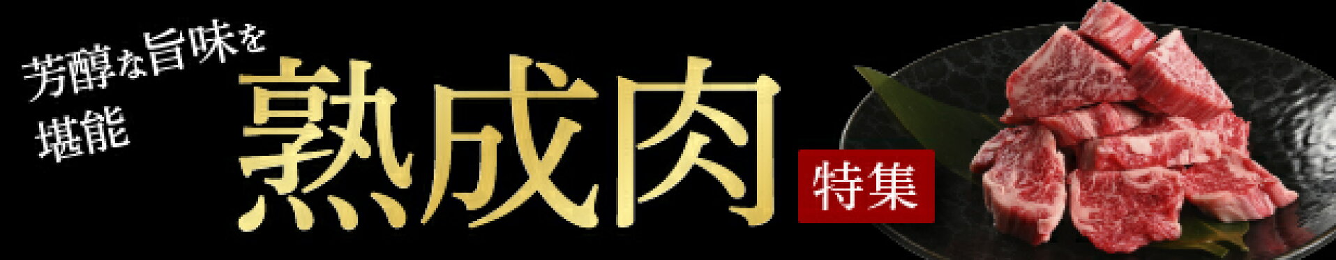 熟成肉シリーズ