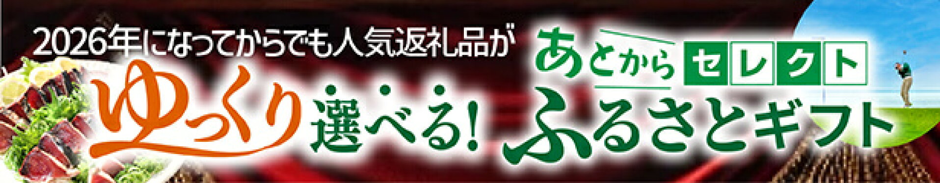 あとから選べるギフト