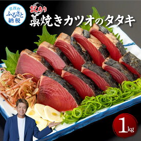 【ふるさと納税】訳あり藁焼きカツオのタタキ1.0kg 1キロ 5～6人前 タレ付き ゆずの酢 鰹 藁焼き カツオ たたき 鰹のたたき かつおのたたき カツオのたたき 鰹のタタキ かつお 刺身 訳アリ ワケあり 冷凍 配送 高知県 高知 故郷納税 ふるさとのうぜい 芸西村 ランキング