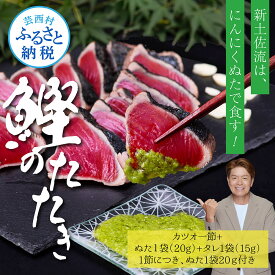 【ふるさと納税】 鰹 タタキ 人気海鮮 7000円 芸西村厳選1本釣り本わら焼き「芸西村本気の極カツオのたたき（3〜4人前）有名番組で紹介の有機無添加土佐にんにくぬた・タレ付き」高知県共通返礼品 かつお タタキ 海鮮 藁焼き 鰹 塩 冷凍 ランキング 食べて応援 7,000円